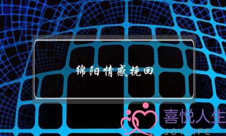 绵阳情感挽回-泡学网-喜悦人生,挽回婚姻,分手挽回,经验婚姻,情感挽回,情感咨询,分离小三,泡学书籍