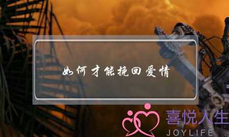 如何才能挽回爱情？-泡学网-喜悦人生,挽回婚姻,分手挽回,经验婚姻,情感挽回,情感咨询,分离小三,泡学书籍