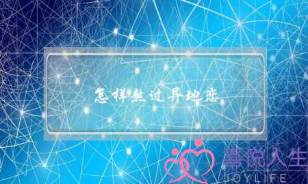 怎样熬过异地恋(怎么熬过异地恋)-泡学网-喜悦人生,挽回婚姻,分手挽回,经验婚姻,情感挽回,情感咨询,分离小三,泡学书籍