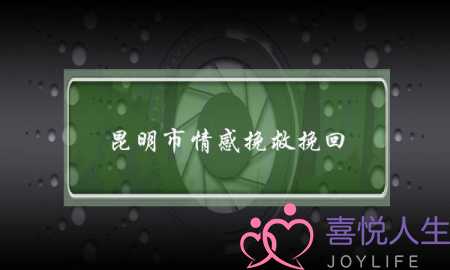 昆明市情感挽救挽回-泡学网-喜悦人生,挽回婚姻,分手挽回,经验婚姻,情感挽回,情感咨询,分离小三,泡学书籍