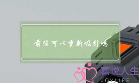 前任可以重新吸引吗(如何重新吸引前任)-泡学网-喜悦人生,挽回婚姻,分手挽回,经验婚姻,情感挽回,情感咨询,分离小三,泡学书籍