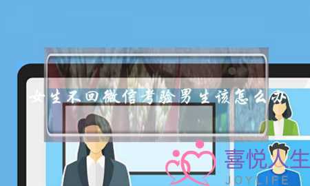 女生不回微信考验男生该怎么办？让她主动回复你-泡学网-喜悦人生,挽回婚姻,分手挽回,经验婚姻,情感挽回,情感咨询,分离小三,泡学书籍