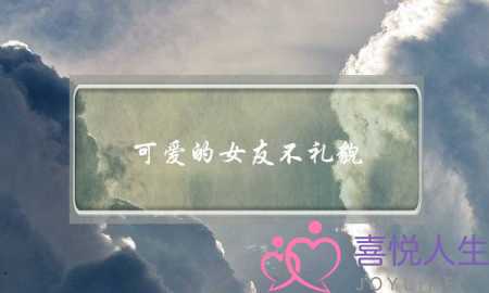 可爱的女友不礼貌 我该怎么让她变得懂礼数-泡学网-喜悦人生,挽回婚姻,分手挽回,经验婚姻,情感挽回,情感咨询,分离小三,泡学书籍