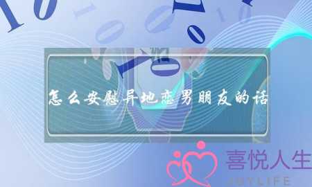 怎么安慰异地恋男朋友的话(男朋友住院了怎么安慰异地恋)-泡学网-喜悦人生,挽回婚姻,分手挽回,经验婚姻,情感挽回,情感咨询,分离小三,泡学书籍