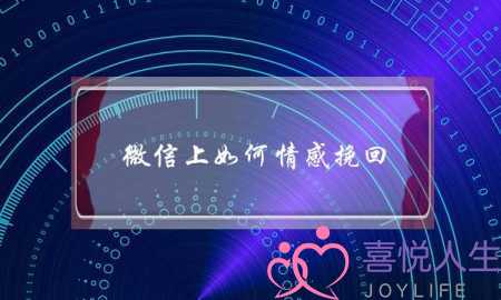 微信上如何情感挽回-泡学网-喜悦人生,挽回婚姻,分手挽回,经验婚姻,情感挽回,情感咨询,分离小三,泡学书籍