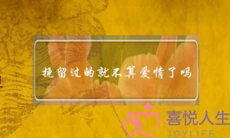 挽留过的就不算爱情了吗？-泡学网-喜悦人生,挽回婚姻,分手挽回,经验婚姻,情感挽回,情感咨询,分离小三,泡学书籍