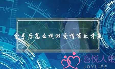 分手后怎么挽回爱情有效才是(分手后,怎么挽回)-泡学网-喜悦人生,挽回婚姻,分手挽回,经验婚姻,情感挽回,情感咨询,分离小三,泡学书籍