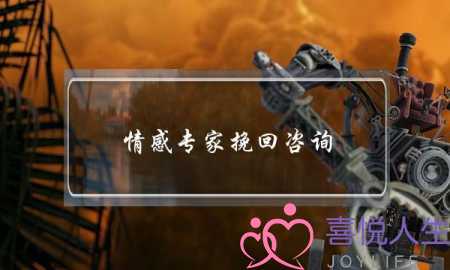 情感专家挽回咨询-泡学网-喜悦人生,挽回婚姻,分手挽回,经验婚姻,情感挽回,情感咨询,分离小三,泡学书籍