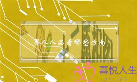 男人人品看哪些方面？短时间看出男人人品的方法-泡学网-喜悦人生,挽回婚姻,分手挽回,经验婚姻,情感挽回,情感咨询,分离小三,泡学书籍