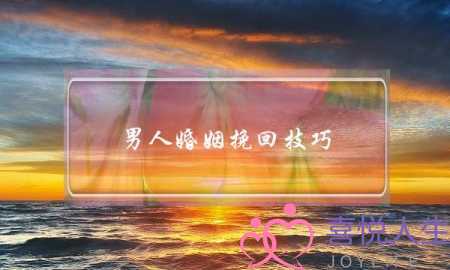 男人婚姻挽回技巧-泡学网-喜悦人生,挽回婚姻,分手挽回,经验婚姻,情感挽回,情感咨询,分离小三,泡学书籍