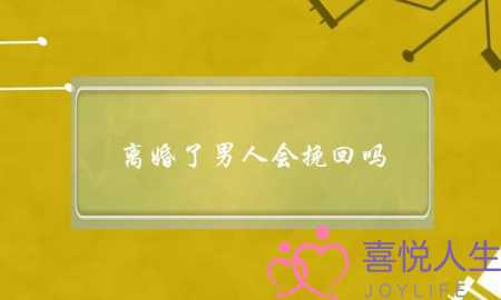 离婚了男人会挽回吗-泡学网-喜悦人生,挽回婚姻,分手挽回,经验婚姻,情感挽回,情感咨询,分离小三,泡学书籍