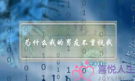 为什么我的男友不重视我(妈妈认为男友不重视我,也不尊重家长怎么办?)-泡学网-喜悦人生,挽回婚姻,分手挽回,经验婚姻,情感挽回,情感咨询,分离小三,泡学书籍