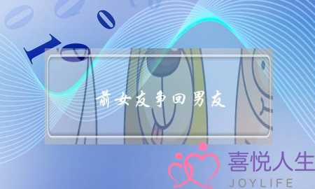 前女友争回男友(男友加回前女友)-泡学网-喜悦人生,挽回婚姻,分手挽回,经验婚姻,情感挽回,情感咨询,分离小三,泡学书籍