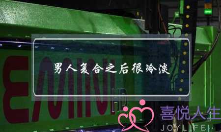 男人复合之后很冷淡(复合之后女生很冷淡)-泡学网-喜悦人生,挽回婚姻,分手挽回,经验婚姻,情感挽回,情感咨询,分离小三,泡学书籍