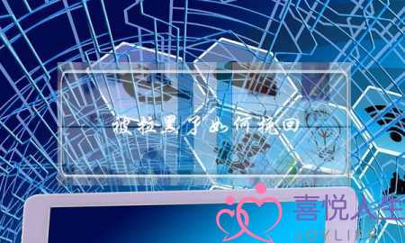 被拉黑了如何挽回-泡学网-喜悦人生,挽回婚姻,分手挽回,经验婚姻,情感挽回,情感咨询,分离小三,泡学书籍