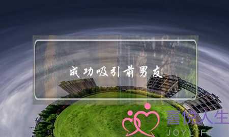 成功吸引前男友(吸引前男友的穿着打扮)-泡学网-喜悦人生,挽回婚姻,分手挽回,经验婚姻,情感挽回,情感咨询,分离小三,泡学书籍