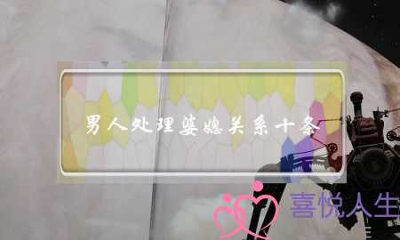 男人处理婆媳关系十条-聪明男人处理婆媳关系-泡学网-喜悦人生,挽回婚姻,分手挽回,经验婚姻,情感挽回,情感咨询,分离小三,泡学书籍