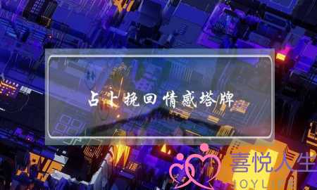 占卜挽回情感塔牌(占卜情感和情感挽回可信吗)-泡学网-喜悦人生,挽回婚姻,分手挽回,经验婚姻,情感挽回,情感咨询,分离小三,泡学书籍