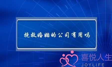 挽救婚姻的公司有用吗-泡学网-喜悦人生,挽回婚姻,分手挽回,经验婚姻,情感挽回,情感咨询,分离小三,泡学书籍