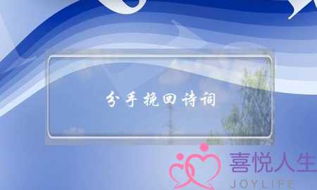 分手挽回诗词-泡学网-喜悦人生,挽回婚姻,分手挽回,经验婚姻,情感挽回,情感咨询,分离小三,泡学书籍