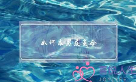 如何求男友复合(刚和男友复合，能聊些什麽？)-泡学网-喜悦人生,挽回婚姻,分手挽回,经验婚姻,情感挽回,情感咨询,分离小三,泡学书籍