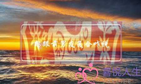 想跟前男友复合咋说(找前男友复合该怎么说)-泡学网-喜悦人生,挽回婚姻,分手挽回,经验婚姻,情感挽回,情感咨询,分离小三,泡学书籍