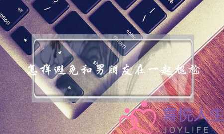 怎样避免和男朋友在一起尴尬-泡学网-喜悦人生,挽回婚姻,分手挽回,经验婚姻,情感挽回,情感咨询,分离小三,泡学书籍