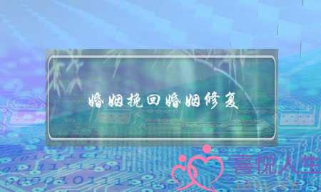 婚姻挽回婚姻修复-泡学网-喜悦人生,挽回婚姻,分手挽回,经验婚姻,情感挽回,情感咨询,分离小三,泡学书籍