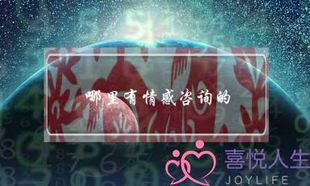 哪里有情感咨询的-泡学网-喜悦人生,挽回婚姻,分手挽回,经验婚姻,情感挽回,情感咨询,分离小三,泡学书籍