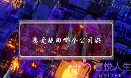 恋爱挽回哪个公司好-泡学网-喜悦人生,挽回婚姻,分手挽回,经验婚姻,情感挽回,情感咨询,分离小三,泡学书籍