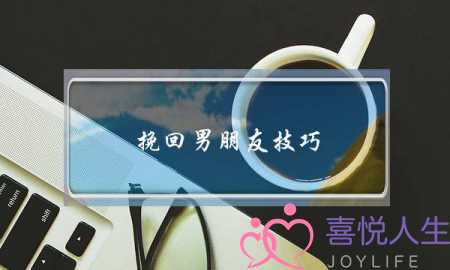 挽回男朋友技巧(挽回男朋友说话技巧)-泡学网-喜悦人生,挽回婚姻,分手挽回,经验婚姻,情感挽回,情感咨询,分离小三,泡学书籍