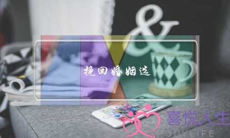 挽回婚姻选 无恙情感-泡学网-喜悦人生,挽回婚姻,分手挽回,经验婚姻,情感挽回,情感咨询,分离小三,泡学书籍