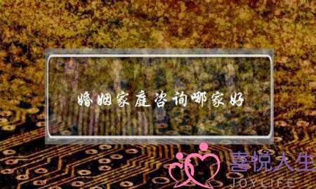 婚姻家庭咨询哪家好(婚姻家庭咨询哪里好)-泡学网-喜悦人生,挽回婚姻,分手挽回,经验婚姻,情感挽回,情感咨询,分离小三,泡学书籍