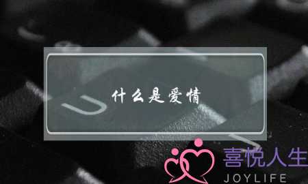 什么是爱情，爱情需要什么，怎样经营自己的爱情？-泡学网-喜悦人生,挽回婚姻,分手挽回,经验婚姻,情感挽回,情感咨询,分离小三,泡学书籍