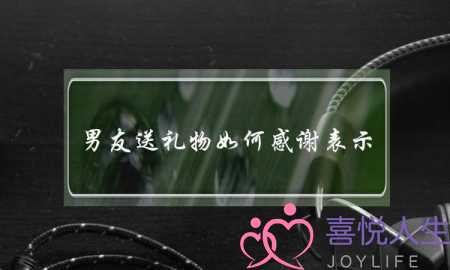 男友送礼物如何感谢表示-泡学网-喜悦人生,挽回婚姻,分手挽回,经验婚姻,情感挽回,情感咨询,分离小三,泡学书籍