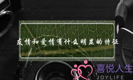 友情和爱情有什么明显的特征-泡学网-喜悦人生,挽回婚姻,分手挽回,经验婚姻,情感挽回,情感咨询,分离小三,泡学书籍