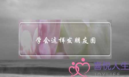 学会这样发朋友圈，利用套路帮你挽回前男友-泡学网-喜悦人生,挽回婚姻,分手挽回,经验婚姻,情感挽回,情感咨询,分离小三,泡学书籍