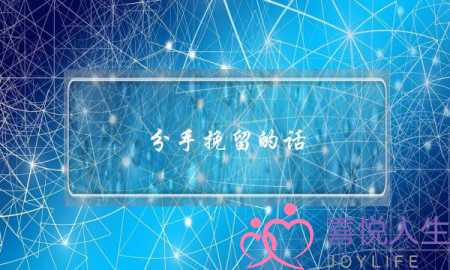 分手挽留的话，让女生哭着和你复合-泡学网-喜悦人生,挽回婚姻,分手挽回,经验婚姻,情感挽回,情感咨询,分离小三,泡学书籍