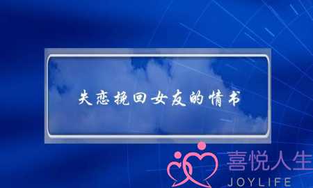 失恋挽回女友的情书(挽回女朋友的情书)-泡学网-喜悦人生,挽回婚姻,分手挽回,经验婚姻,情感挽回,情感咨询,分离小三,泡学书籍