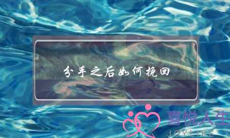 分手之后如何挽回(分手之后怎么挽回)-泡学网-喜悦人生,挽回婚姻,分手挽回,经验婚姻,情感挽回,情感咨询,分离小三,泡学书籍