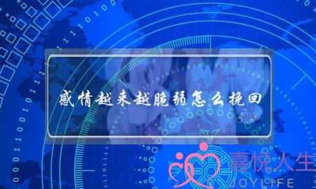 感情越来越脆弱怎么挽回(感情越来越淡怎么挽回)-泡学网-喜悦人生,挽回婚姻,分手挽回,经验婚姻,情感挽回,情感咨询,分离小三,泡学书籍