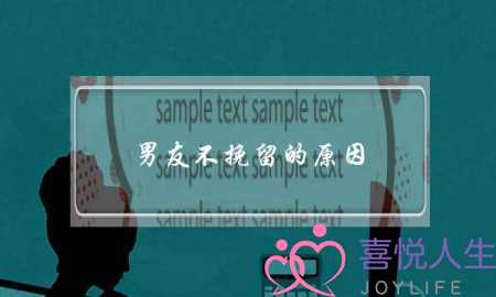 男友不挽留的原因-泡学网-喜悦人生,挽回婚姻,分手挽回,经验婚姻,情感挽回,情感咨询,分离小三,泡学书籍