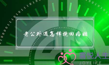 老公外遇怎样挽回婚姻-泡学网-喜悦人生,挽回婚姻,分手挽回,经验婚姻,情感挽回,情感咨询,分离小三,泡学书籍