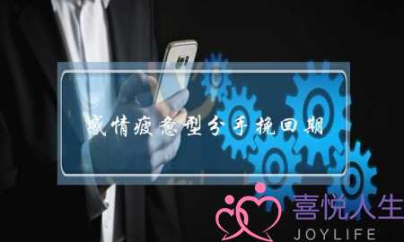 感情疲惫型分手挽回期（疲惫型分手挽回最佳时期）-泡学网-喜悦人生,挽回婚姻,分手挽回,经验婚姻,情感挽回,情感咨询,分离小三,泡学书籍