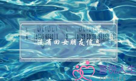 没有回女朋友信息(没有回女朋友信息生气了怎么办)-泡学网-喜悦人生,挽回婚姻,分手挽回,经验婚姻,情感挽回,情感咨询,分离小三,泡学书籍