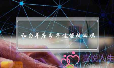 和白羊座分手还能挽回吗(白羊座分手后能挽回吗)-泡学网-喜悦人生,挽回婚姻,分手挽回,经验婚姻,情感挽回,情感咨询,分离小三,泡学书籍