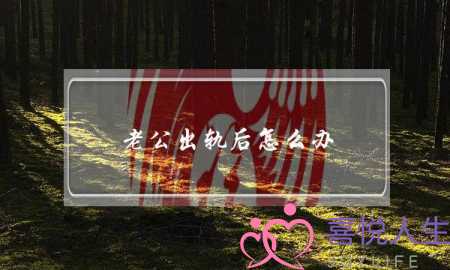 老公出轨后怎么办-泡学网-喜悦人生,挽回婚姻,分手挽回,经验婚姻,情感挽回,情感咨询,分离小三,泡学书籍