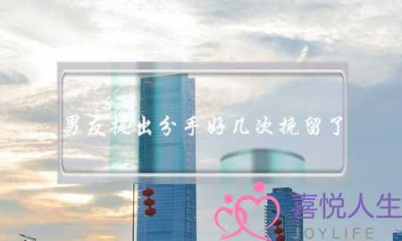 男友提出分手好几次挽留了-泡学网-喜悦人生,挽回婚姻,分手挽回,经验婚姻,情感挽回,情感咨询,分离小三,泡学书籍