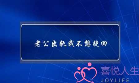 老公出轨我不想挽回-泡学网-喜悦人生,挽回婚姻,分手挽回,经验婚姻,情感挽回,情感咨询,分离小三,泡学书籍