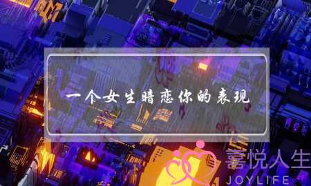 一个女生暗恋你的表现，别怂了，赶紧去追她！-泡学网-喜悦人生,挽回婚姻,分手挽回,经验婚姻,情感挽回,情感咨询,分离小三,泡学书籍